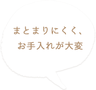 まとまりにくく、 お手入れが大変