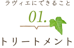 ラヴィエにできること 01.トリートメント