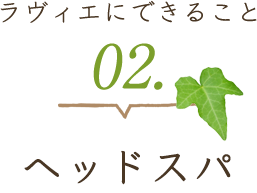 ラヴィエにできること 02.ヘッドスパ