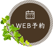 WEB予約